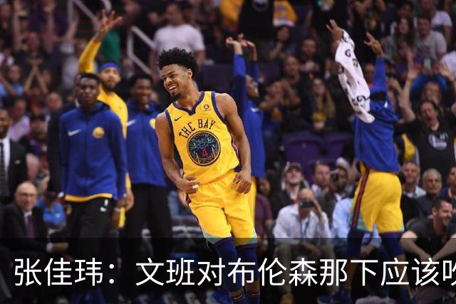 张佳玮：文班对布伦森那下应该吹恶犯 这意味着如果有G6他没法打