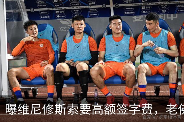 曝维尼修斯索要高额签字费，老佛爷明确拒绝，留欧洲只能选阿森纳