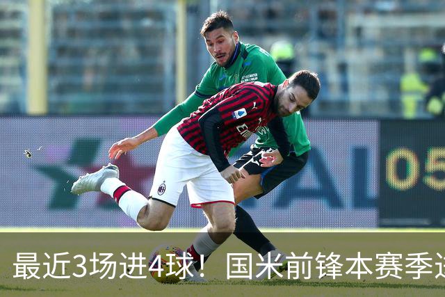 最近3场进4球！国米前锋本赛季进球数已达20个
