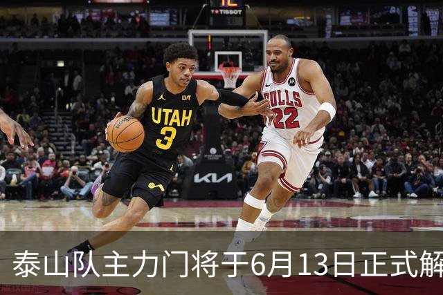 泰山队主力门将于6月13日正式解约，寻找新东家愿开国脚顶薪！