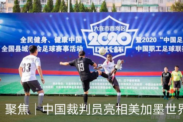 聚焦｜中国裁判员亮相美加墨世界杯，傅明完成个人执裁首秀