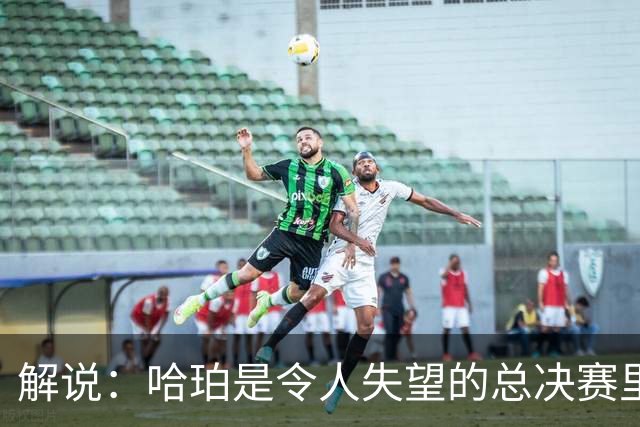 解说：哈珀是令人失望的总决赛里马刺唯一安慰 盼他快点彻底成长