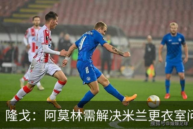 隆戈：阿莫林需解决米兰更衣室问题 他将很快与莱奥进行直接接触