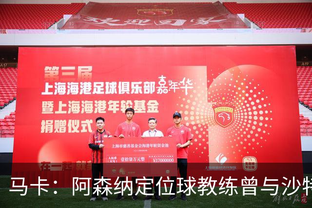 马卡：阿森纳定位球教练曾与沙特合作，西班牙队需对此警惕